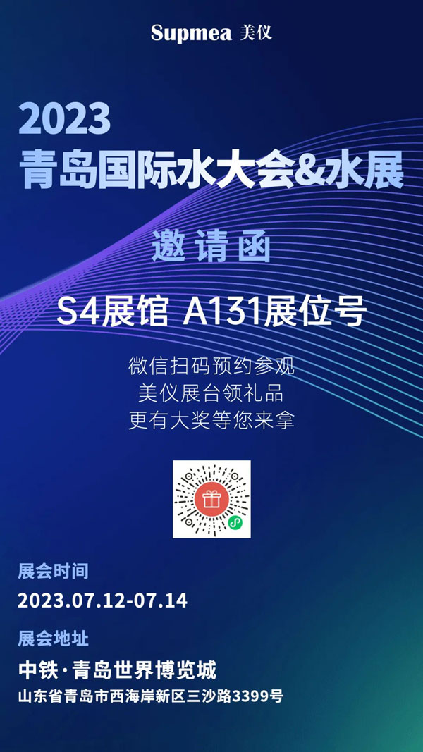 亞太地區水行業盛會，美儀在青島等你！